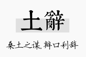 土辞名字的寓意及含义