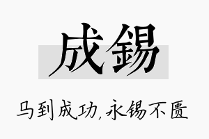 成锡名字的寓意及含义