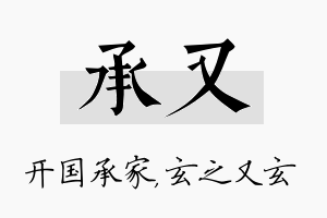 承又名字的寓意及含义