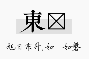 东垚名字的寓意及含义