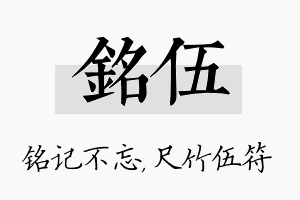 铭伍名字的寓意及含义