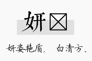 妍皛名字的寓意及含义