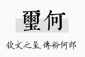 玺何名字的寓意及含义