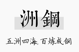 洲钢名字的寓意及含义