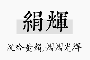 绢辉名字的寓意及含义