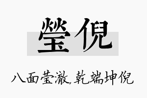 莹倪名字的寓意及含义