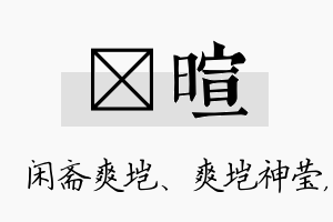 垲暄名字的寓意及含义