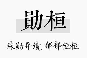 勋桓名字的寓意及含义