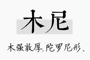 木尼名字的寓意及含义