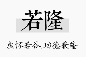 若隆名字的寓意及含义