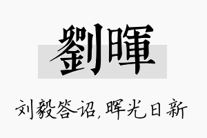 刘晖名字的寓意及含义