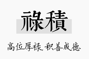 禄积名字的寓意及含义