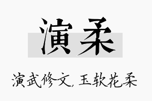 演柔名字的寓意及含义