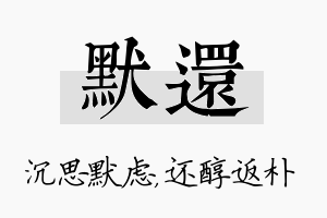 默还名字的寓意及含义