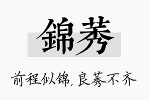 锦莠名字的寓意及含义