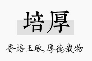 培厚名字的寓意及含义