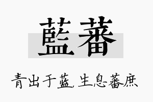 蓝蕃名字的寓意及含义