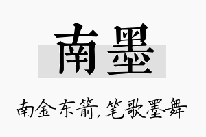 南墨名字的寓意及含义