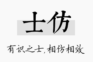 士仿名字的寓意及含义