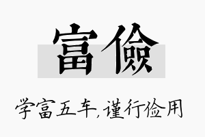 富俭名字的寓意及含义