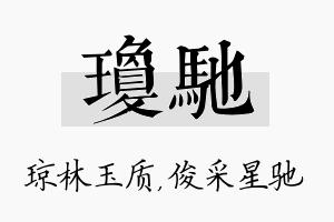 琼驰名字的寓意及含义