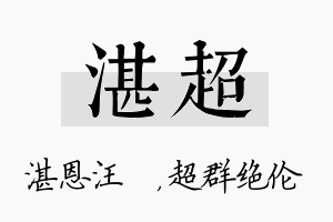 湛超名字的寓意及含义