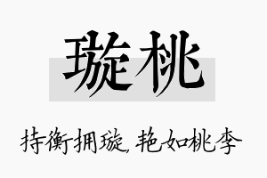 璇桃名字的寓意及含义