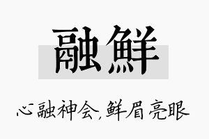 融鲜名字的寓意及含义