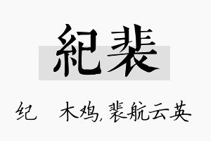 纪裴名字的寓意及含义