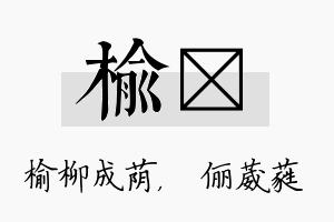 榆棽名字的寓意及含义