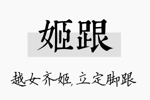 姬跟名字的寓意及含义