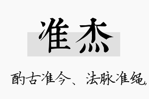 准杰名字的寓意及含义