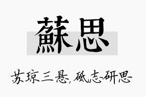 苏思名字的寓意及含义