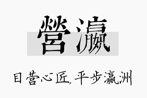 营瀛名字的寓意及含义