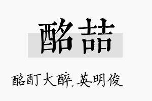 酩喆名字的寓意及含义