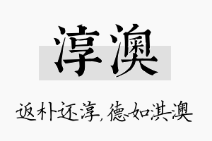 淳澳名字的寓意及含义