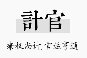 计官名字的寓意及含义