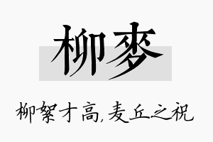 柳麦名字的寓意及含义