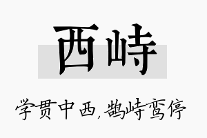 西峙名字的寓意及含义