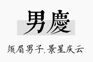 男庆名字的寓意及含义