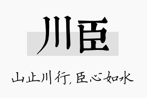 川臣名字的寓意及含义