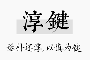 淳键名字的寓意及含义