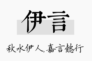 伊言名字的寓意及含义