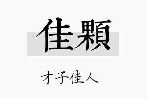 佳颗名字的寓意及含义