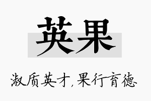 英果名字的寓意及含义