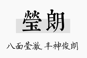 莹朗名字的寓意及含义