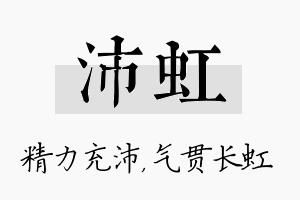 沛虹名字的寓意及含义