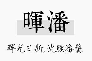 晖潘名字的寓意及含义