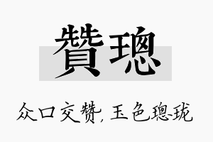 赞璁名字的寓意及含义