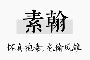 素翰名字的寓意及含义